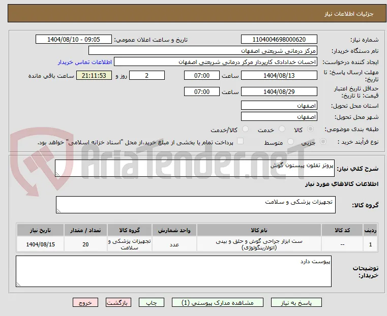 پروتز تفلون پیستون گوش 