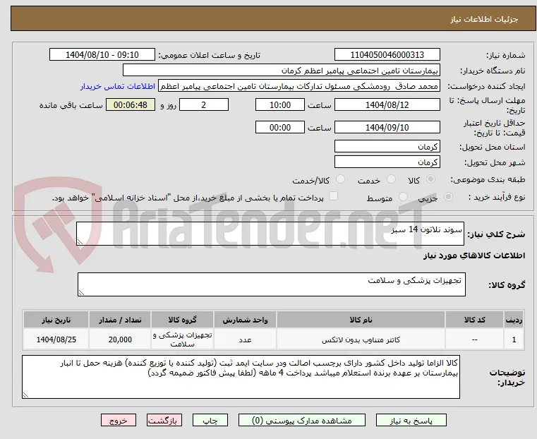 سوند نلاتون 14 سبز