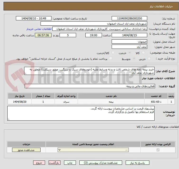 خرید بیمه نامه های شخص ثالث و بدنه وسایط نقلیه (خودروهای سبک و سنگین، موتور سیکلت) متعلق به شهرداری نجف آباد