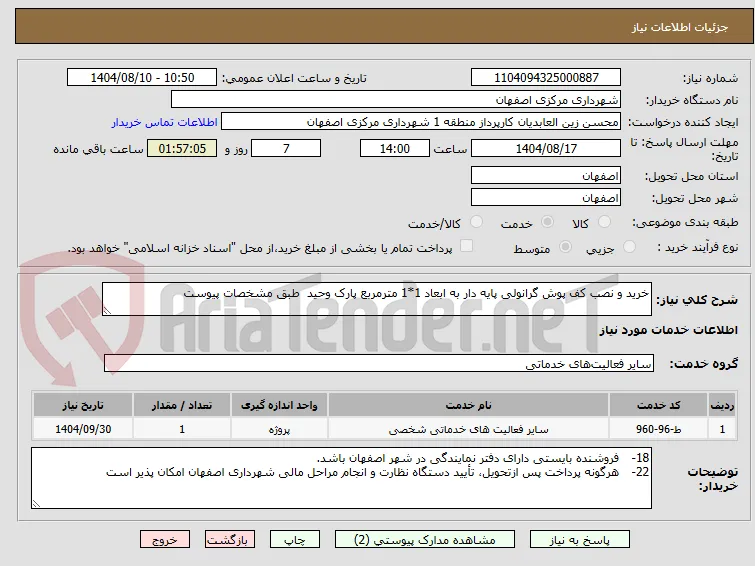 خرید و نصب کف پوش گرانولی پایه دار به ابعاد 1*1 مترمربع پارک وحید  طبق مشخصات پیوست 