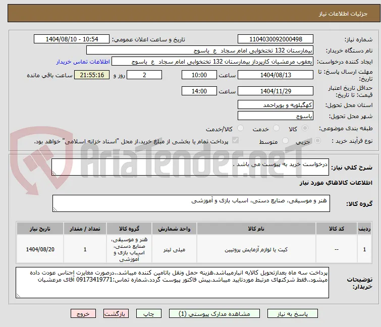 درخواست خرید به پیوست می باشد .
