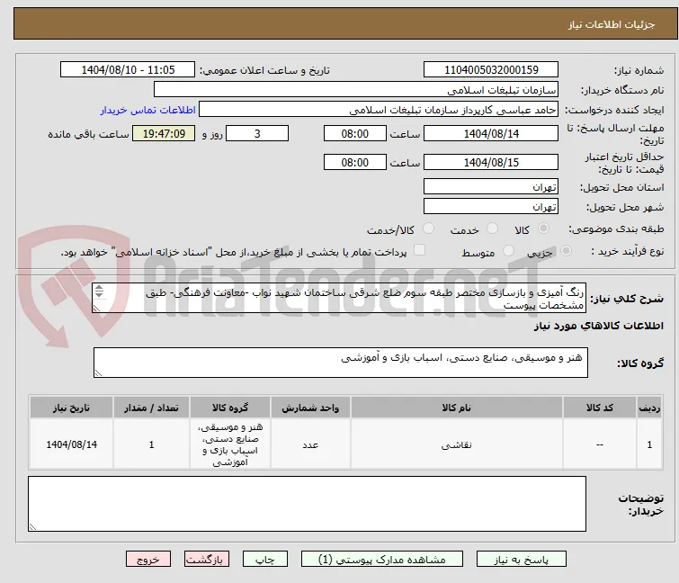 رنگ آمیزی و بازسازی مختصر طبقه سوم ضلع شرقی ساختمان شهید نواب -معاونت فرهنگی- طبق مشخصات پیوست
بازدید و تکمیل فرم مربوطه الزامیست