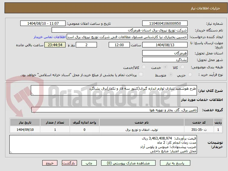 طرح هوشمند سازی لوازم اندازه گیری(کنتور سه فاز و تکفاز)برق بشاگرد