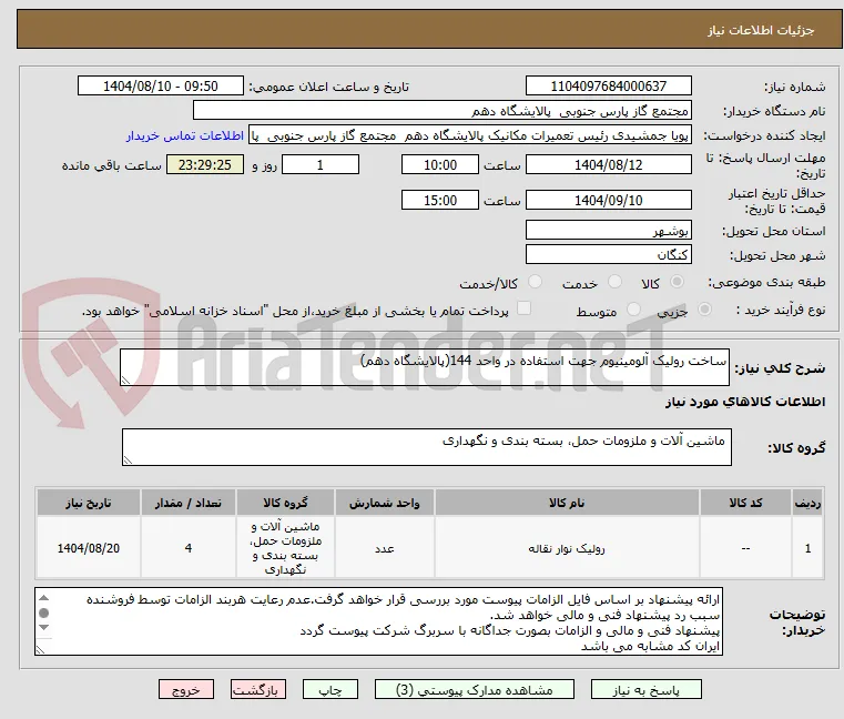 ساخت رولیک آلومینیوم جهت استفاده در واحد 144(پالایشگاه دهم)