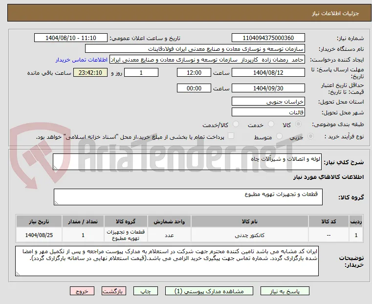 لوله و اتصالات و شیرآلات چاه