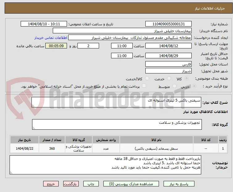 سیفتی باکس 5 لیتری استوانه ای