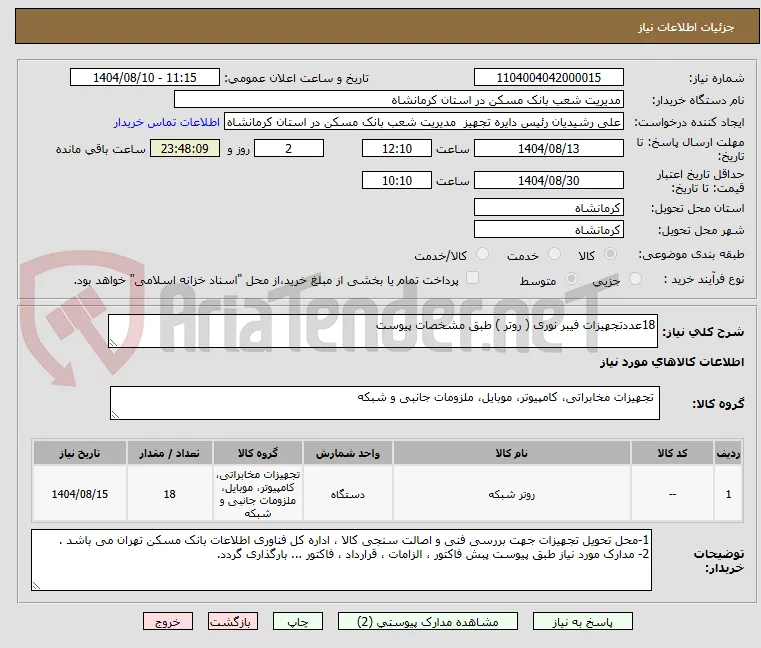 18عددتجهیزات فیبر نوری ( روتر ) طبق مشخصات پیوست
