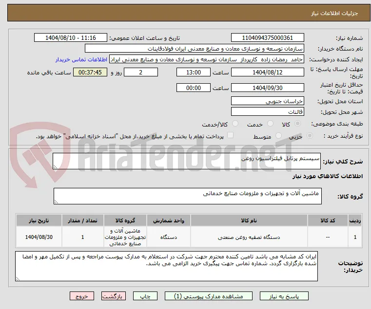 سیستم پرتابل فیلتراسیون روغن