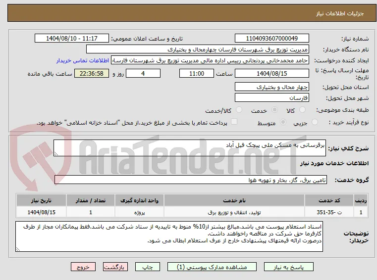 برقرسانی به مسکن ملی پیچک فیل آباد