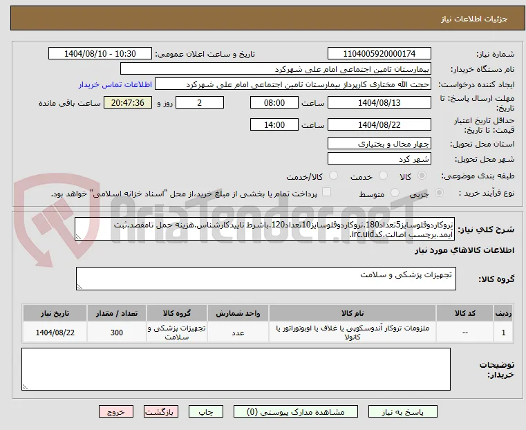 تروکاردوقلوسایز5تعداد180.تروکاردوقلوسایز10تعداد120.باشرط تاییدکارشناس.هزینه حمل تامقصد.ثبت آیمد.برچسب اصالت.کدirc.uid.