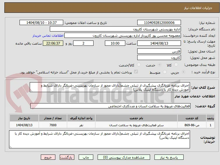 اجرای برنامه غربالگری پیشگیری از تنبلی چشم(دارای مجوز از سازمان بهزیستی-غربالگر دارای شرایط و آموزش دیده کار با دستگاه اپتیک پلاس)