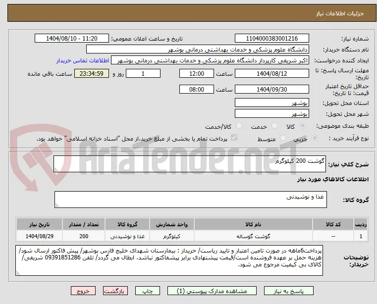 گوشت 200 کیلوگرم