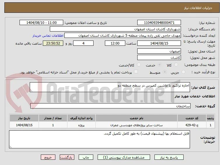 اجاره تراکتور با ماشین کمپرس در سطح منطقه دو