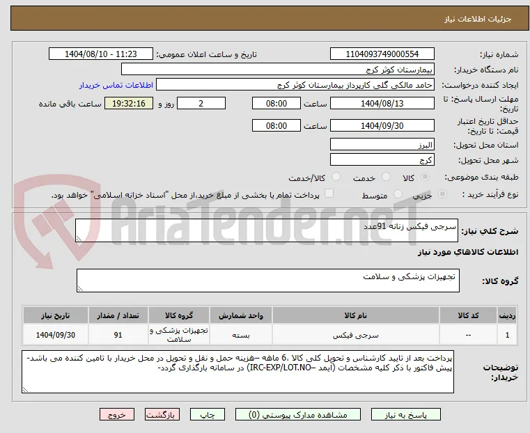 سرجی فیکس زنانه 91عدد