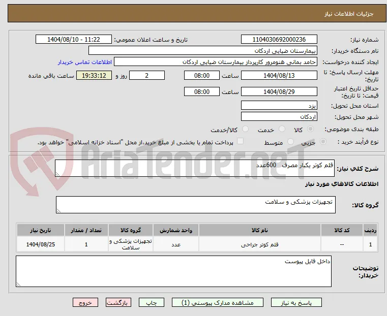 قلم کوتر یکبار مصرف   600عدد