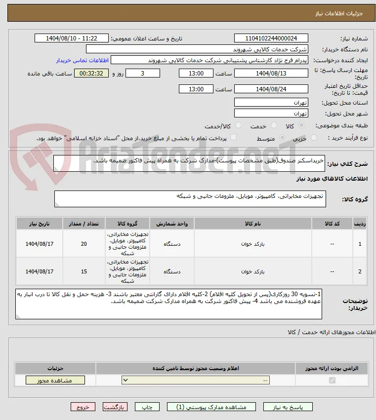 خریداسکنر صندوق(طبق مشخصات پیوست)-مدارک شرکت به همراه پیش فاکتور ضمیمه باشد.