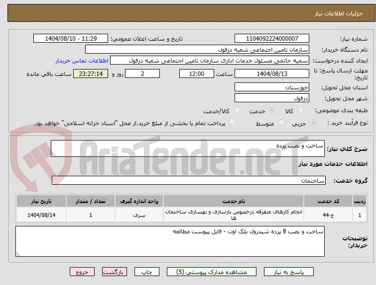ساخت و نصب پرده