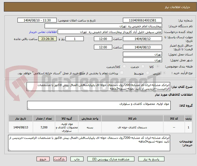 ایرانکد مشابه-ایران کد مشابه-7200رول دستمال حوله ای پاپیایاسافتلن-الصاق پیش فاکتور با مشخصات الزامیست-خریدپس از تایید نمونه-تسویه3ماهه
