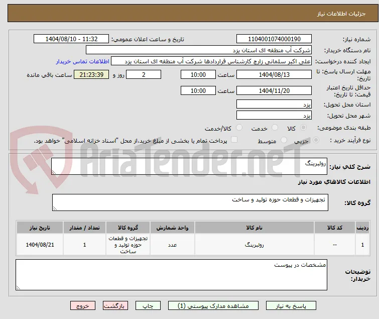 رولبرینگ