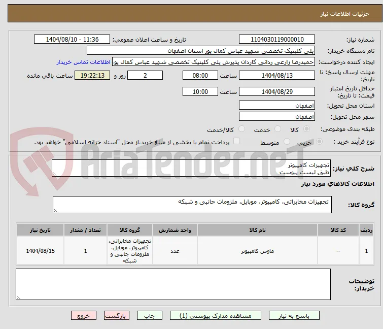 تجهیزات کامپیوتر
طبق لیست پیوست