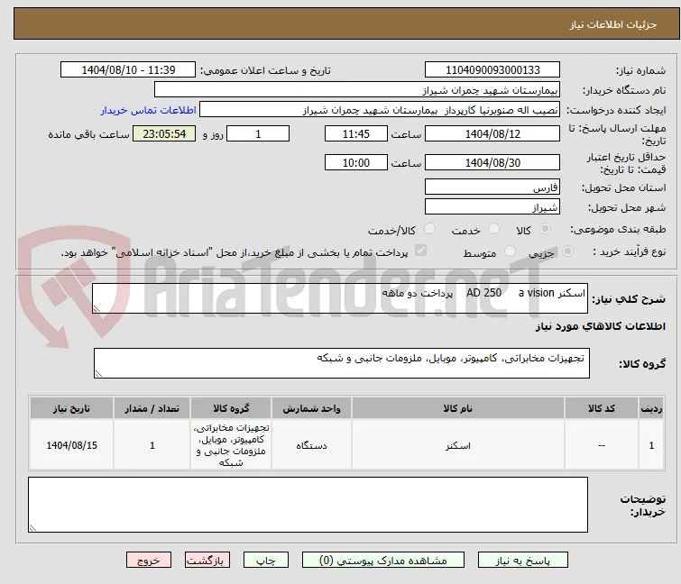 اسکنر AD 250     a vision    پرداخت دو ماهه 