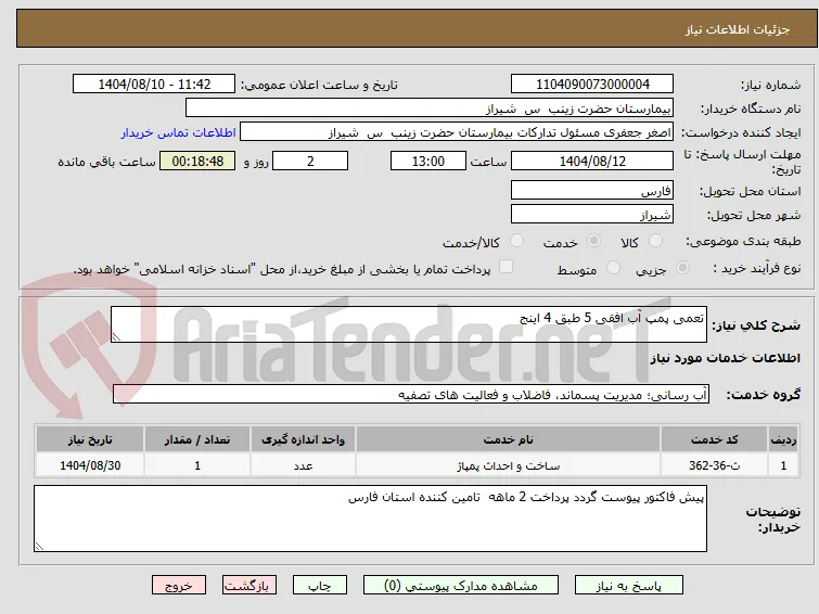تعمی پمپ آب افقی 5 طبق 4 اینج 