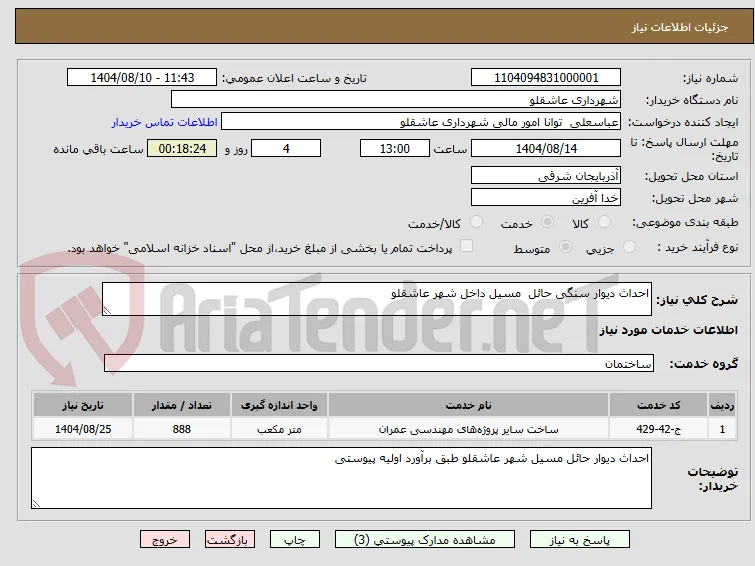احداث دیوار سنگی حائل  مسیل داخل شهر عاشقلو