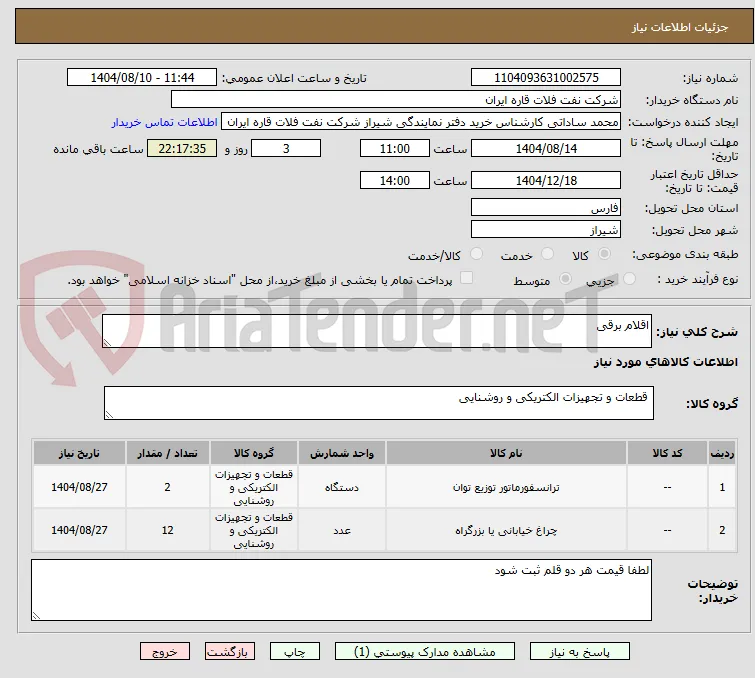اقلام برقی