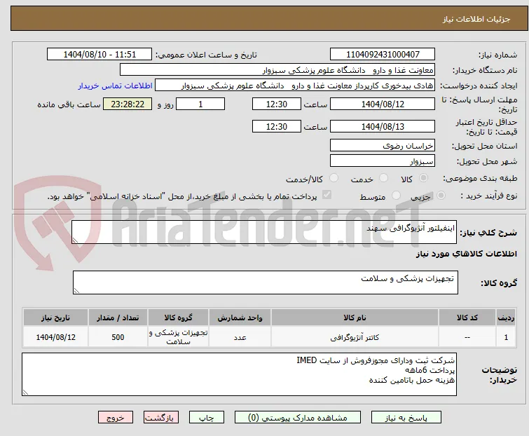 اینفیلتور آنژیوگرافی سهند