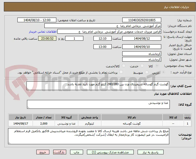 گوشت گرم گوساله سیمینتال وزن بین 240/280 کیلو گرم مورد تایید تغذیه باشد