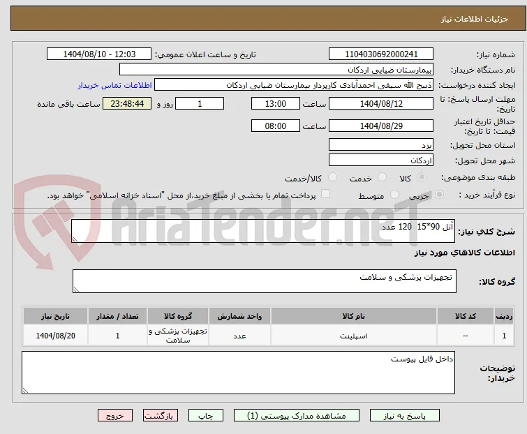 آتل 90*15  120 عدد