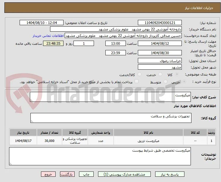 میکروست