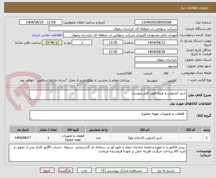 شیر کشویی و غیره طبق فایل پیوست 