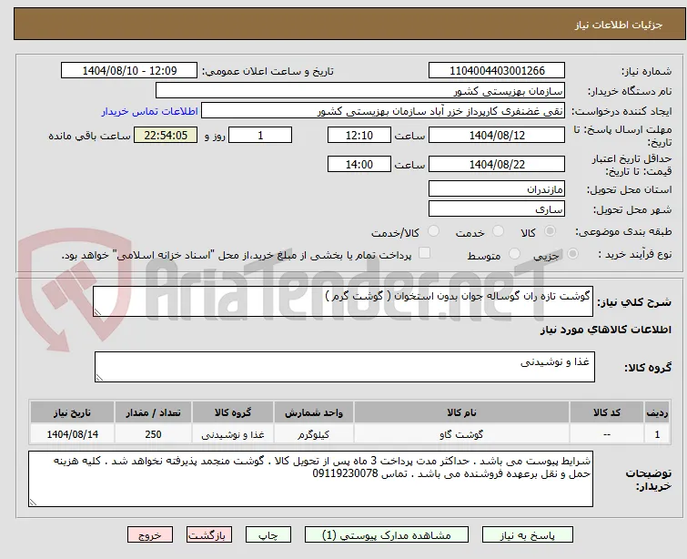 گوشت تازه ران گوساله جوان بدون استخوان ( گوشت گرم ) 