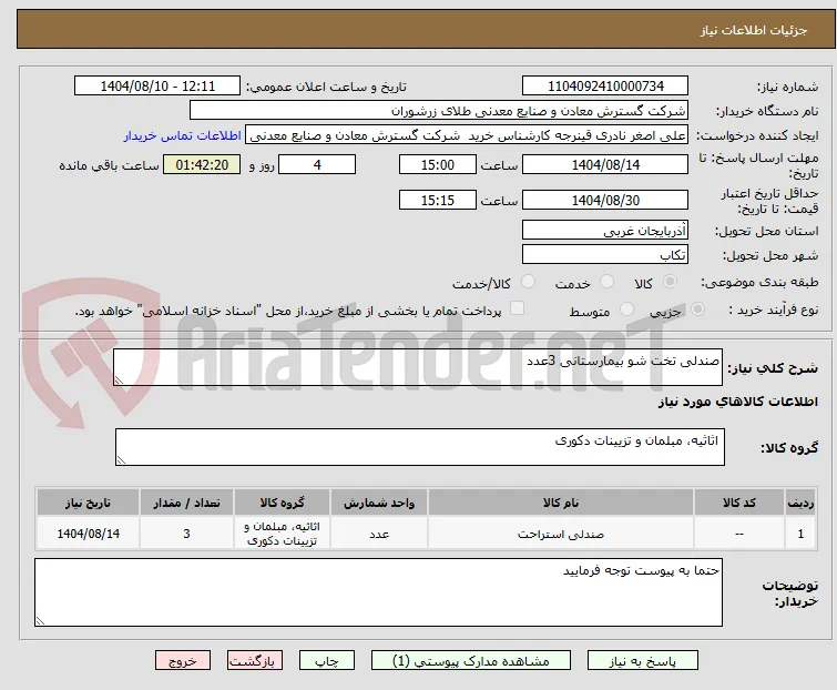 صندلی تخت شو بیمارستانی 3عدد