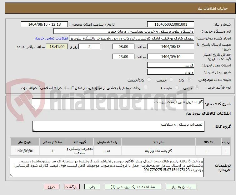 گاز استریل طبق لیست پیوست