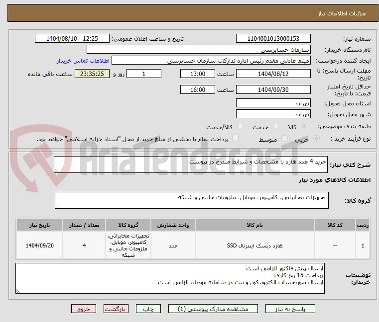 خرید 4 عدد هارد با مشخصات و شرایط مندرج در پیوست 