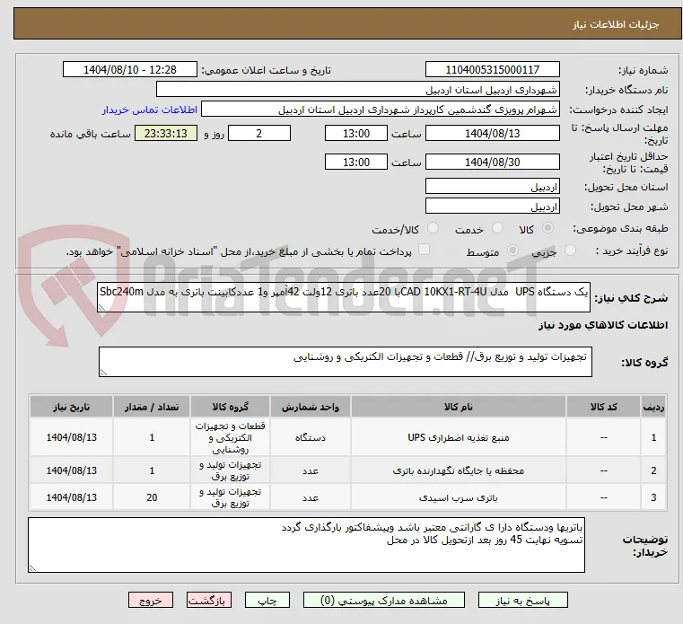 یک دستگاه UPS  مدل CAD 10KX1-RT-4Uبا 20عدد باتری 12ولت 42آمپر و1 عددکابینت باتری به مدل Sbc240m