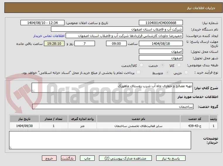 تهیه مصالح و حفاری چاه آب شرب روستای ماهورک 