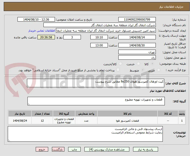 کیت اورهال کمپرسور هوای hy250 مطابق شرح پیوست