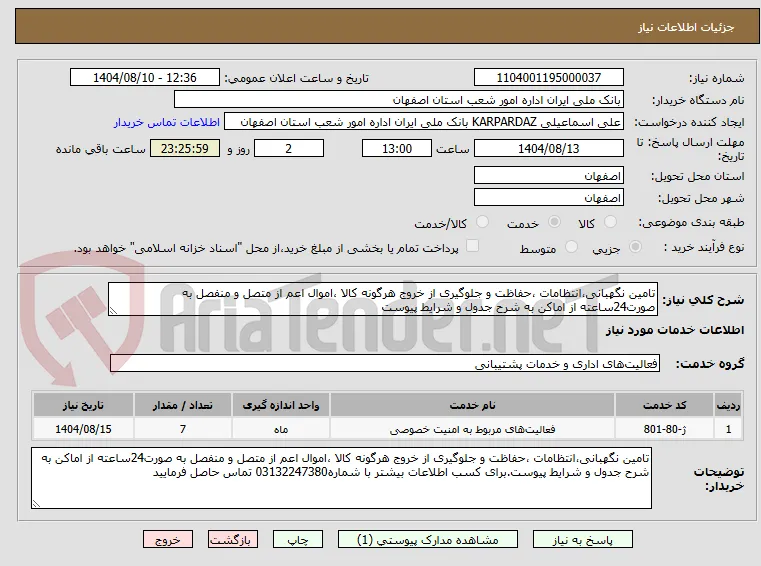تامین نگهبانی،انتظامات ،حفاظت و جلوگیری از خروج هرگونه کالا ،اموال اعم از متصل و منفصل به صورت24ساعته از اماکن به شرح جدول و شرایط پیوست