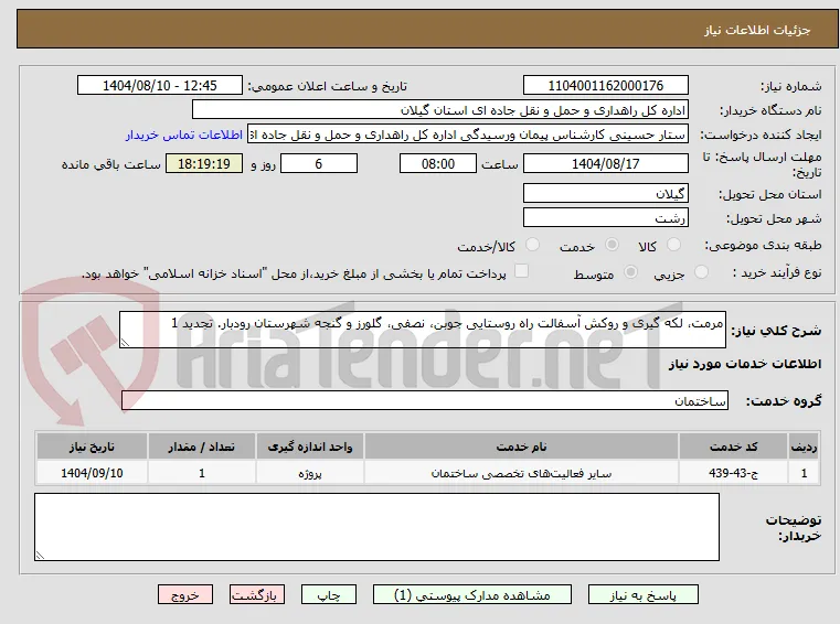 مرمت، لکه گیری و روکش آسفالت راه روستایی جوبن، نصفی، گلورز و گنجه شهرستان رودبار. تجدید 1