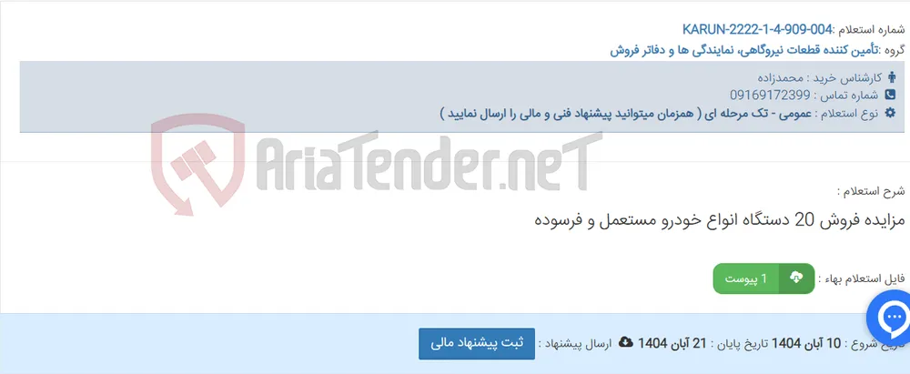 مزایده فروش 20 دستگاه انواع خودرو مستعمل و فرسوده