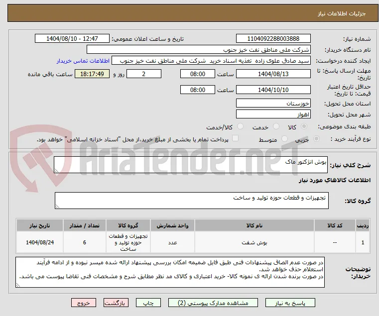 بوش انژکتور ماک 