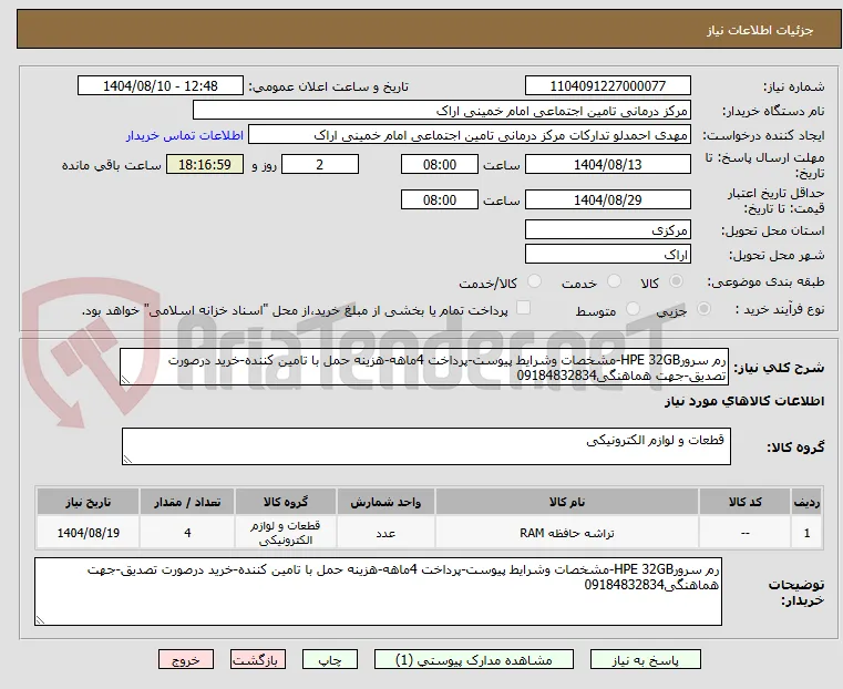 رم سرورHPE 32GB-مشخصات وشرایط پیوست-پرداخت 4ماهه-هزینه حمل با تامین کننده-خرید درصورت تصدیق-جهت هماهنگی09184832834