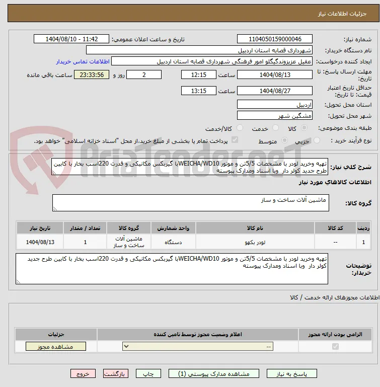 تهیه وخرید لودر با مشخصات 5/5تن و موتور WEICHA/WD10با گیربکس مکانیکی و قدرت 220اسب بخار با کابین طرح جدید کولر دار  وبا اسناد ومدارک پیوسته 