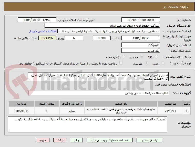 تعمیر و تعویض قطعات معیوب یک دستگاه دیزل شماره1306 آتش نشانی مرکز انتقال نفت مهرآران- طبق شرح کار و مدارک پیوستی 