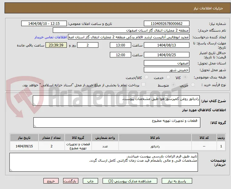 رادیاتور روغن کمپرسور هوا طبق مشخصات پیوست.