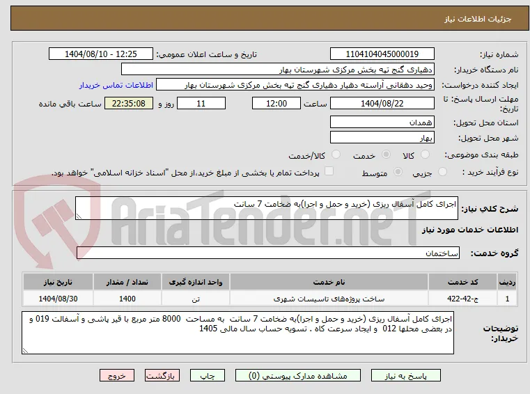 اجرای کامل آسفال ریزی (خرید و حمل و اجرا)به ضخامت 7 سانت 