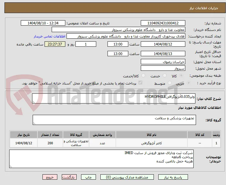 وایر0.035آنژیوگرافیHYDROPHILE